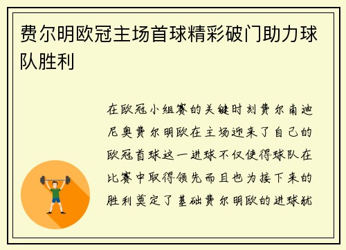 费尔明欧冠主场首球精彩破门助力球队胜利