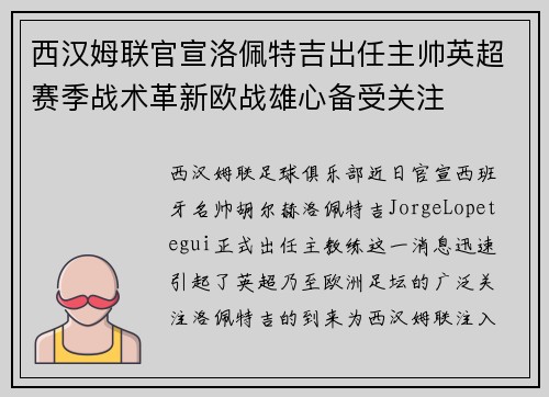西汉姆联官宣洛佩特吉出任主帅英超赛季战术革新欧战雄心备受关注
