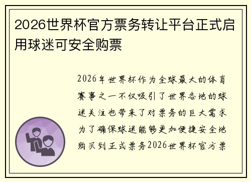 2026世界杯官方票务转让平台正式启用球迷可安全购票
