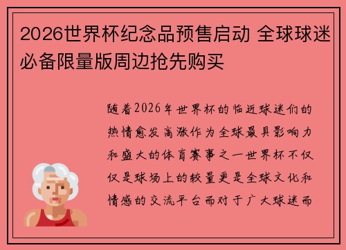 2026世界杯纪念品预售启动 全球球迷必备限量版周边抢先购买