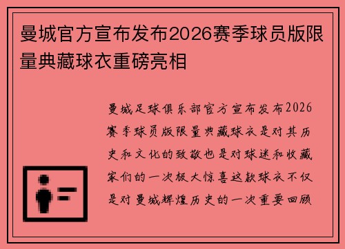 曼城官方宣布发布2026赛季球员版限量典藏球衣重磅亮相