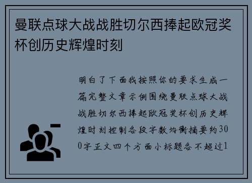 曼联点球大战战胜切尔西捧起欧冠奖杯创历史辉煌时刻