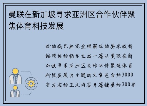 曼联在新加坡寻求亚洲区合作伙伴聚焦体育科技发展