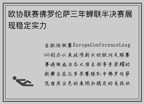 欧协联赛佛罗伦萨三年蝉联半决赛展现稳定实力