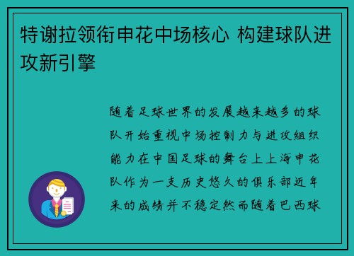 特谢拉领衔申花中场核心 构建球队进攻新引擎