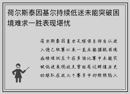 荷尔斯泰因基尔持续低迷未能突破困境难求一胜表现堪忧