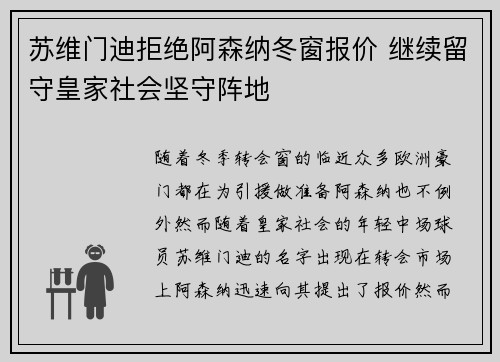 苏维门迪拒绝阿森纳冬窗报价 继续留守皇家社会坚守阵地
