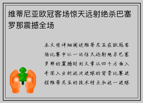 维蒂尼亚欧冠客场惊天远射绝杀巴塞罗那震撼全场 维蒂尼亚欧冠客场惊天远射绝杀巴塞罗那震撼全场