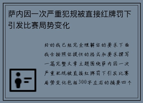萨内因一次严重犯规被直接红牌罚下引发比赛局势变化 萨内因一次严重犯规被直接红牌罚下引发比赛局势变化