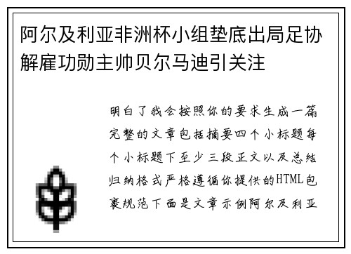 阿尔及利亚非洲杯小组垫底出局足协解雇功勋主帅贝尔马迪引关注 阿尔及利亚非洲杯小组垫底出局足协解雇功勋主帅贝尔马迪引关注
