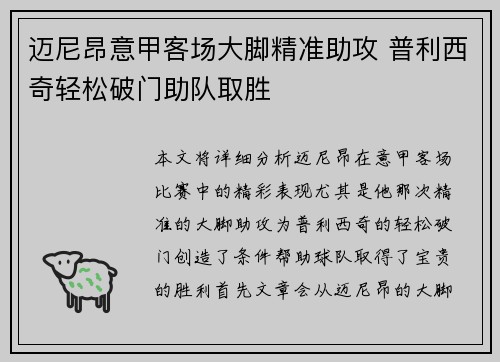 迈尼昂意甲客场大脚精准助攻 普利西奇轻松破门助队取胜