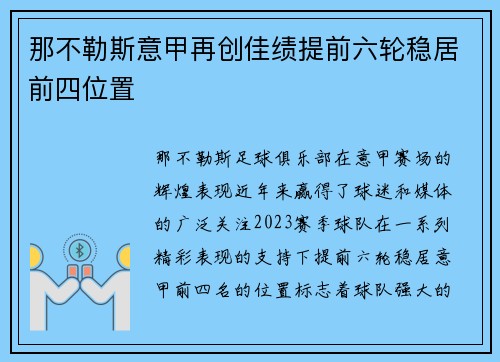 那不勒斯意甲再创佳绩提前六轮稳居前四位置