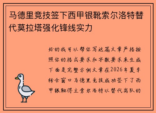 马德里竞技签下西甲银靴索尔洛特替代莫拉塔强化锋线实力
