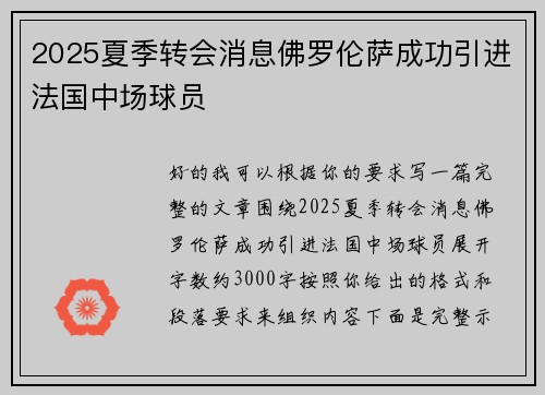 2025夏季转会消息佛罗伦萨成功引进法国中场球员