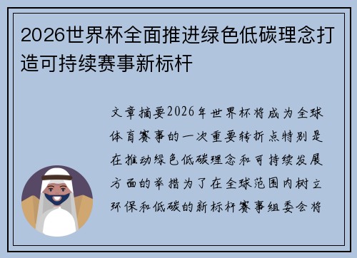 2026世界杯全面推进绿色低碳理念打造可持续赛事新标杆