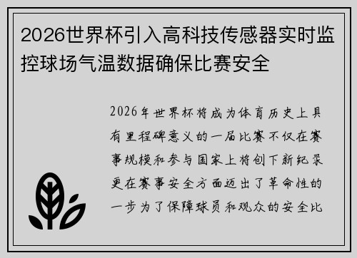 2026世界杯引入高科技传感器实时监控球场气温数据确保比赛安全