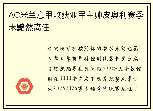 AC米兰意甲收获亚军主帅皮奥利赛季末黯然离任