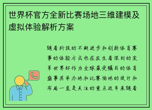 世界杯官方全新比赛场地三维建模及虚拟体验解析方案