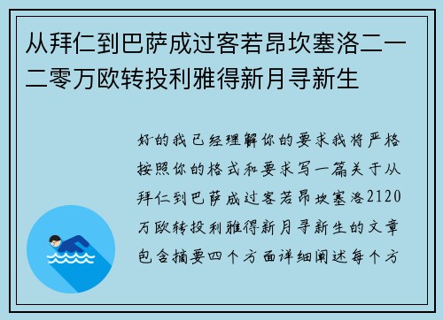 从拜仁到巴萨成过客若昂坎塞洛二一二零万欧转投利雅得新月寻新生