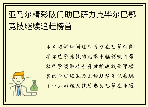 亚马尔精彩破门助巴萨力克毕尔巴鄂竞技继续追赶榜首