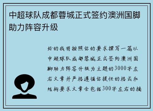 中超球队成都蓉城正式签约澳洲国脚助力阵容升级