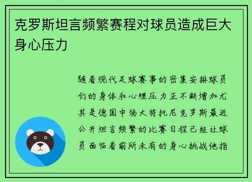 克罗斯坦言频繁赛程对球员造成巨大身心压力
