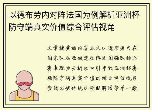 以德布劳内对阵法国为例解析亚洲杯防守端真实价值综合评估视角