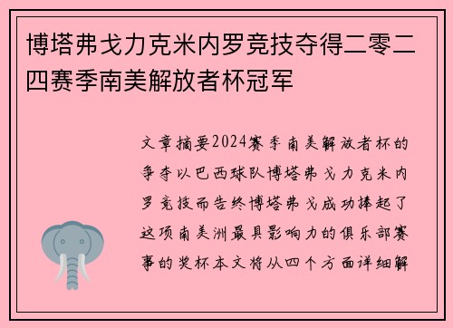 博塔弗戈力克米内罗竞技夺得二零二四赛季南美解放者杯冠军