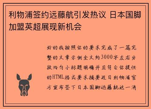 利物浦签约远藤航引发热议 日本国脚加盟英超展现新机会