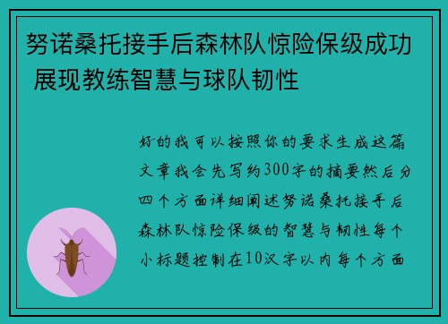 努诺桑托接手后森林队惊险保级成功 展现教练智慧与球队韧性