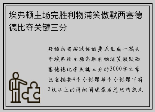 埃弗顿主场完胜利物浦笑傲默西塞德德比夺关键三分