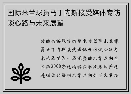 国际米兰球员马丁内斯接受媒体专访谈心路与未来展望