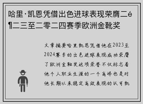 哈里·凯恩凭借出色进球表现荣膺二零二三至二零二四赛季欧洲金靴奖