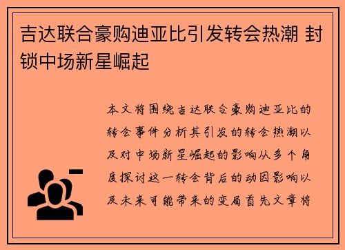 吉达联合豪购迪亚比引发转会热潮 封锁中场新星崛起