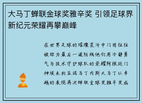 大马丁蝉联金球奖雅辛奖 引领足球界新纪元荣耀再攀巅峰