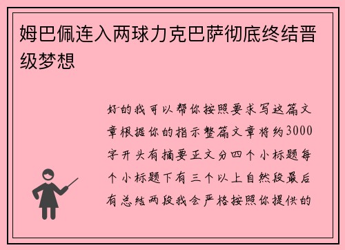 姆巴佩连入两球力克巴萨彻底终结晋级梦想