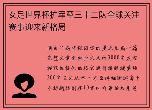 女足世界杯扩军至三十二队全球关注赛事迎来新格局