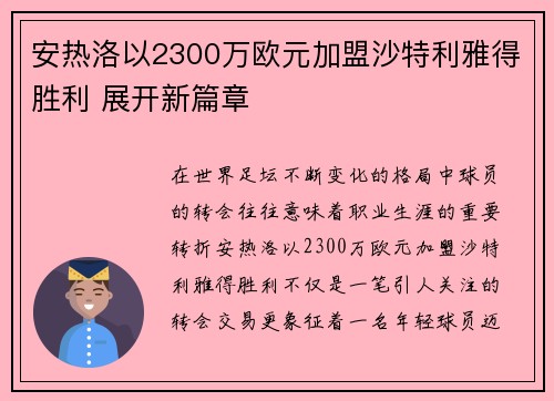 安热洛以2300万欧元加盟沙特利雅得胜利 展开新篇章
