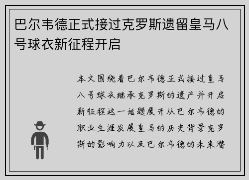巴尔韦德正式接过克罗斯遗留皇马八号球衣新征程开启