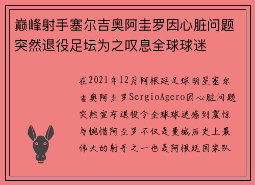 巅峰射手塞尔吉奥阿圭罗因心脏问题突然退役足坛为之叹息全球球迷