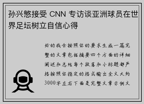 孙兴慜接受 CNN 专访谈亚洲球员在世界足坛树立自信心得