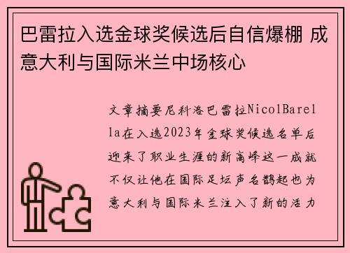 巴雷拉入选金球奖候选后自信爆棚 成意大利与国际米兰中场核心