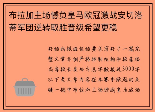 布拉加主场憾负皇马欧冠激战安切洛蒂军团逆转取胜晋级希望更稳
