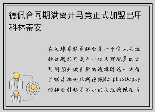 德佩合同期满离开马竞正式加盟巴甲科林蒂安