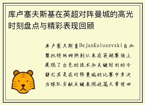 库卢塞夫斯基在英超对阵曼城的高光时刻盘点与精彩表现回顾