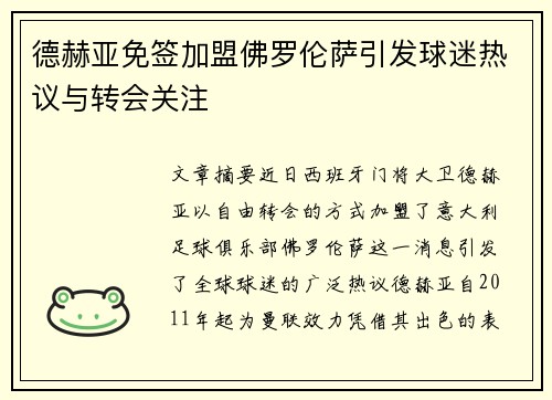 德赫亚免签加盟佛罗伦萨引发球迷热议与转会关注