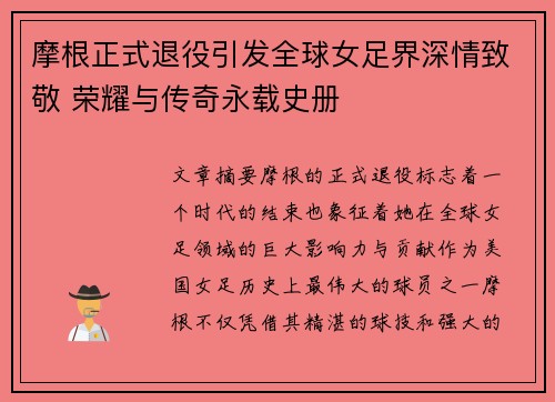 摩根正式退役引发全球女足界深情致敬 荣耀与传奇永载史册