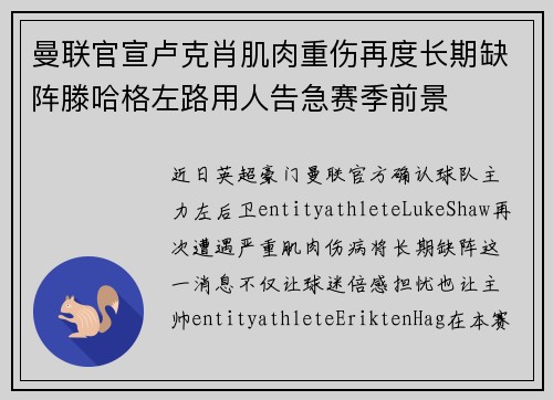 曼联官宣卢克肖肌肉重伤再度长期缺阵滕哈格左路用人告急赛季前景