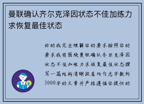 曼联确认齐尔克泽因状态不佳加练力求恢复最佳状态