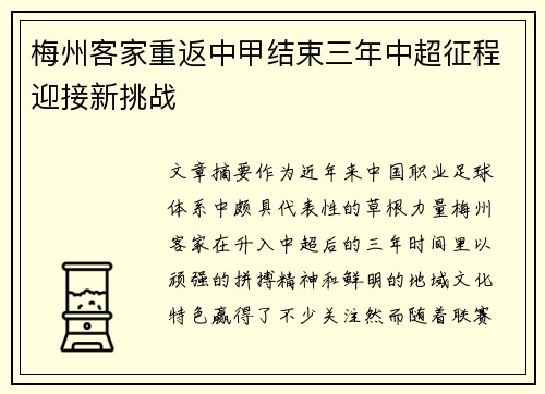 梅州客家重返中甲结束三年中超征程迎接新挑战